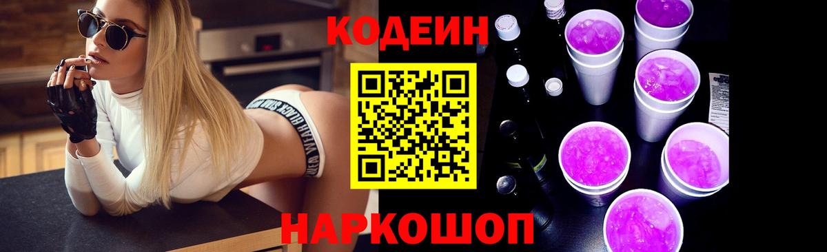 Codein Purple Drank  Codein напиток Lean (лин)  Вход с VPN  Тихорецк 